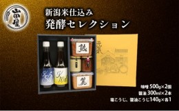 【ふるさと納税】新潟米仕込み発酵セレクション