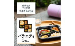 【ふるさと納税】成城石井 やまだ式ロカボBento バラエティセット 5食入（5種類×各1食）