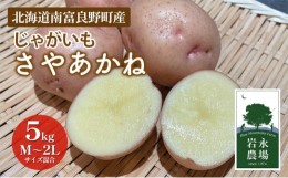 【ふるさと納税】北海道 南富良野町 じゃがいも「さやあかね」5kg(M〜2Lサイズ混合) じゃがいも ジャガイモ さやあかね サヤアカネ 野菜 