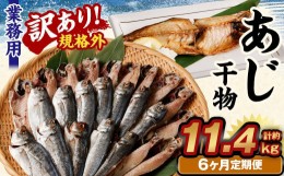 【ふるさと納税】【6ヶ月定期便】【訳あり規格外】 業務用 あじ干物 1.9kg