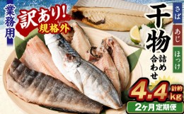 【ふるさと納税】【2ヶ月定期便】【訳あり規格外】 業務用 干物 詰め合わせ 2.2kg