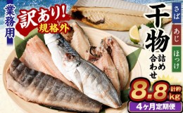 【ふるさと納税】【4ヶ月定期便】【訳あり規格外】 業務用 干物 詰め合わせ 2.2kg