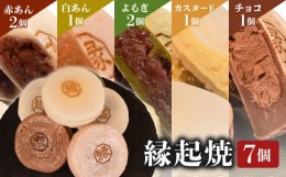 【ふるさと納税】縁起焼 7個入 和菓子 冷凍 もちもち 城下町 生菓子 名産品 お土産 餅饅頭 ご縁 お米 手土産 お中元 お歳暮 合格祈願 感