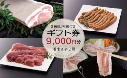 【ふるさと納税】『湘南みやじ豚 ギフト券 9000円』 ロース バラ しゃぶしゃぶ とんかつ ソーセージ 生ハム