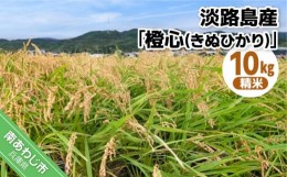 【ふるさと納税】淡路島産新米「橙心(きぬひかり)」　精米10kg