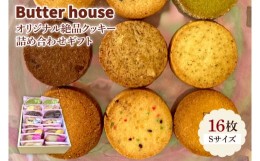 【ふるさと納税】HR-1　Butter houseオリジナル絶品クッキー詰め合わせギフト（Sサイズ）