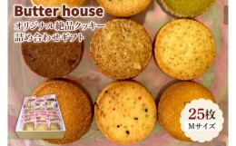 【ふるさと納税】HR-2　Butter houseオリジナル絶品クッキー詰め合わせギフト（Mサイズ）