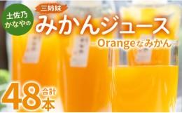 【ふるさと納税】土佐乃かなやのみかんジュース Orangeなみかん 合計48本 - 柑橘 ミカン 果物 フルーツ 濃厚 果汁 100％ ストレート 飲料