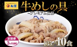 【ふるさと納税】【3ヵ月定期便】牛丼 松屋 プレミアム仕様 牛めしの具 10個 冷凍 セット