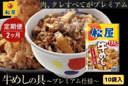 【ふるさと納税】【2ヵ月定期便】牛丼 松屋 プレミアム仕様 牛めしの具 10個 冷凍 セット