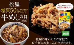 【ふるさと納税】牛丼　松屋 糖質50%OFF牛めしの具 30袋　冷凍　セット