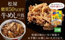 【ふるさと納税】牛丼　松屋 糖質50%OFF牛めしの具 20袋　冷凍　セット