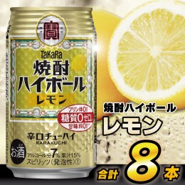 【ふるさと納税】AH117 タカラ「焼酎ハイボール」＜レモン＞ 350ml 8本入 【 お酒 酒 焼酎 ハイボール 長崎県 島原市 】