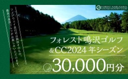 【ふるさと納税】【富士山】フォレスト鳴沢ゴルフ＆CC　2024年シーズンご利用券30000円分 NSB002