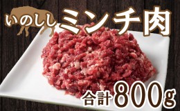 【ふるさと納税】愛南ジビエ の 猪 ミンチ 肉 800g （ 200g × 4パック ） イノシシ 冷凍 真空 パック 国産 天然 猪肉 挽肉 ひき肉 ジビ