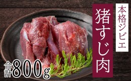 【ふるさと納税】愛南ジビエ の 猪 すじ 肉 800g （ 400g × 2パック ） イノシシ 冷凍 真空 パック 国産 天然 猪肉 精肉 ジビエ肉 カル