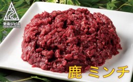 【ふるさと納税】愛南ジビエ の 鹿 ミンチ 肉 1kg （ 200g × 5パック ） シカ 冷凍 1000g 真空 パック 国産 天然 鹿肉 挽肉 ひき肉 ジビ