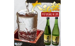 【ふるさと納税】＜特別純米酒「大和楽」２本セット＞　日本酒　しずく媛　宇和　正月　西予市　瓶　祝　720