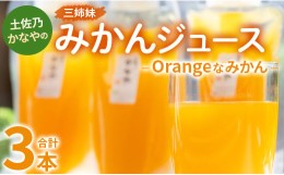 【ふるさと納税】土佐乃かなやのみかんジュース Orangeなみかん 合計3本 - 柑橘 ミカン 果物 フルーツ 濃厚 果汁 100％ ストレート 飲料 