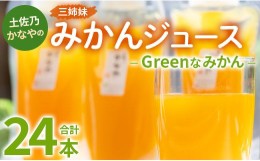 【ふるさと納税】土佐乃かなやのみかんジュース Greenなみかん 合計24本 - 柑橘 ミカン 果物 フルーツ 濃厚 果汁 100％ ストレート 飲料 