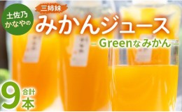 【ふるさと納税】土佐乃かなやのみかんジュース Greenなみかん 合計9本 - 柑橘 ミカン 果物 フルーツ 濃厚 果汁 100％ ストレート 飲料 