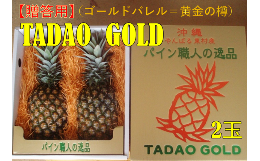 【ふるさと納税】【贈答用：限定100セット】TADAO GOLD（2玉） 