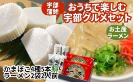 【ふるさと納税】おうちで楽しむ宇部グルメセット！宇部蒲鉾4種5個 一久ラーメン2袋（2人前）セット 蒲鉾 かまぼこ ラーメン とんこつラ