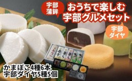 【ふるさと納税】宇部お土産セット 宇部蒲鉾4種6個 宇部ダイヤ5個