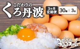 【ふるさと納税】定期便 京都 こだわり たまご くろ丹波 30個 ？ 3ヶ月 ( 卵 たまご 濃い 玉子 セット 玉子焼き 卵焼き 毎月 3か月 定期 