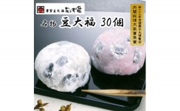 【ふるさと納税】957 本家豆大福だるま堂名物 豆大福（30個）