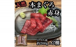 【ふるさと納税】貴重な天然本鮪 赤身 約200g×2柵　約3〜4人前●マグロの中心部天身を使用！【赤身 天身 惣菜 海鮮 お取り寄せ 御中元 