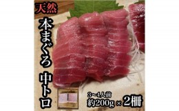 【ふるさと納税】貴重な天然本鮪 中トロ 約200g 2柵　約3〜4人前●くどくない上質な脂が美味しい！【とろ マグロ 惣菜 海鮮 お取り寄せ 