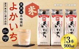 【ふるさと納税】＜宝酒造・本格焼酎「よかいち」(米)25度 900ml 紙パック3本セット＞翌月末迄に順次出荷