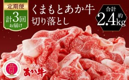 【ふるさと納税】【2024年7月発送開始】【定期便3回】くまもとあか牛 切り落とし 約800g(約800g×3回)