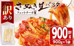 【ふるさと納税】＜新登場・訳あり・選べる容量＞ さぬき生パスタ (フェットチーネ) (900g) パスタ スパゲッティ スパゲティ デュラムセ