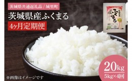 【ふるさと納税】IH-1022　【4ヶ月定期便】茨城県産ふくまる　計20kg（茨城県共通返礼品/城里町）