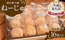 【ふるさと納税】【金山町×新庄市 共通返礼品】深田菓子舗 ねーじゅ詰め合わせ 16個入 F4B-0427