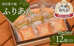 【ふるさと納税】【金山町×新庄市 共通返礼品】深田菓子舗 ふりあん詰め合わせ 12枚入 F4B-0428