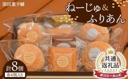 【ふるさと納税】【金山町×新庄市 共通返礼品】深田菓子舗 ふりあん 4個 ねーじゅ 4個 詰め合わせ F4B-0430