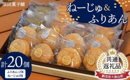 【ふるさと納税】【金山町×新庄市 共通返礼品】深田菓子舗 ふりあん12個 ねーじゅ8個 詰め合わせ F4B-0432