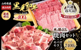 【ふるさと納税】【金山町×新庄市 共通返礼品】米の娘豚と黒毛和牛焼肉セット 豚肉 ブランド豚 牛肉 高級 新鮮 冷凍 焼き肉 東北 にく 