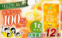 【ふるさと納税】長崎みかん 1,000ml×6本×2ケース　合計12本 温州みかん / みかん ミカン 蜜柑 100％ ストレート / 大村市 / 全国農業