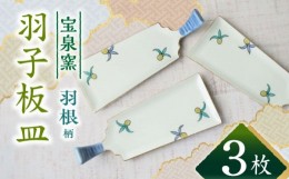 【ふるさと納税】【有田焼】羽根羽子板皿 3枚セット /宮崎陶器 [UBE021]