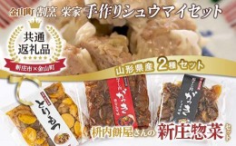 【ふるさと納税】【新庄市×金山町 共通返礼品】手作り焼売と新庄惣菜セット F3S-1915