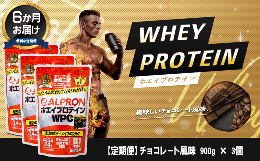 【ふるさと納税】【定期便6か月連続お届け】ALPRON WPC プロテイン チョコレート風味セット(900g×3個)　【ALPRON ホエイ プロテイン チ