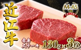 【ふるさと納税】近江牛 赤身ステーキ  約390g（130g×3枚）  A4 ~ A5 ランク 毛利志満 冷蔵 ( 近江牛 ブランド和牛 近江牛 牛肉 近江牛 