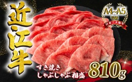 【ふるさと納税】近江牛 すき焼き しゃぶしゃぶ用 相盛 810g A4 ~ A5 ランク 毛利志満 ( 近江牛 ブランド和牛 牛肉 好き焼き しゃぶしゃ