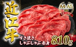 【ふるさと納税】近江牛 すき焼き しゃぶしゃぶ用 スライス 810g 毛利志満 ( 近江牛 ブランド和牛 近江牛 牛肉 近江牛 好き焼き しゃぶし