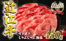 【ふるさと納税】近江牛 すき焼き しゃぶしゃぶ用 相盛 450g  A4 ~ A5 ランク 毛利志満 ( 近江牛 ブランド和牛 近江牛 牛肉 近江牛 好き