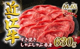 【ふるさと納税】近江牛 すき焼き しゃぶしゃぶ用 スライス 630g A4 ~ A5 ランク 毛利志満 ( 近江牛 ブランド和牛 近江牛 牛肉 近江牛 好